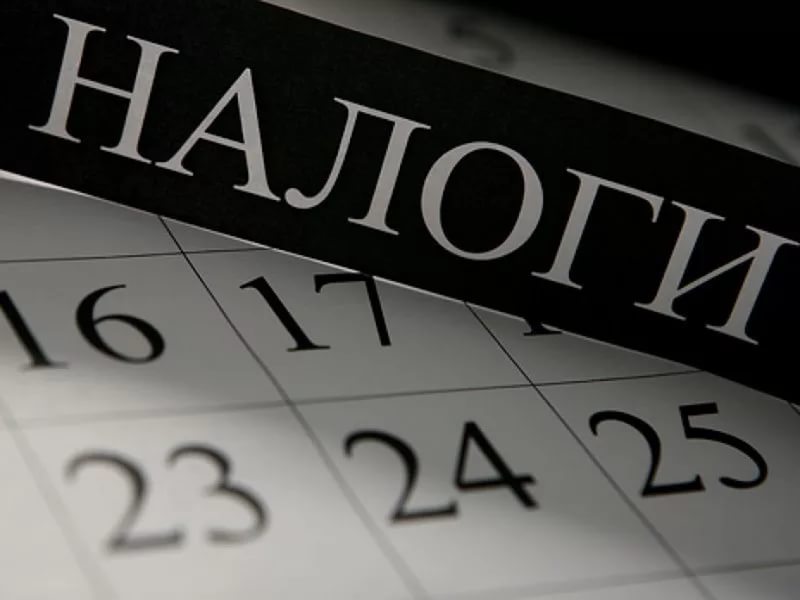 НАЛОГИ